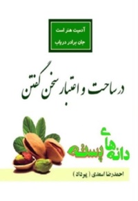 در ساحت و اعتبار سخن گفتن